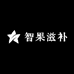 智果滋补