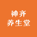 神齐养生堂