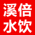 溪倍水饮优选仓