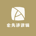 史先进逻辑