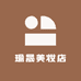 瑜晟美妆店