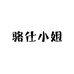 骆仕小姐