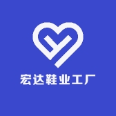 宏达鞋业工厂