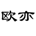 欧亦晓露汽车养护专卖店