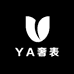 YA奢表
