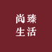 妮子尚臻生活优品小铺