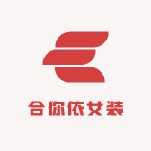 合你依女装店