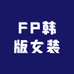 FP韩版女装