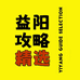 益阳攻略精选小时达