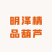明泽精品葫芦