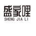 盛家哩