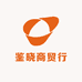 鉴晓商贸行