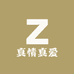 真情真爱
