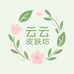 云云皮肤坊