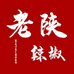 老陕辣椒