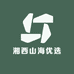 湘西山海优选