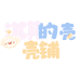 淇淇的壳壳铺