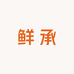 鲜承
