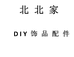 北北家DIY配件