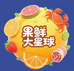 果鲜大星球
