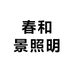 春和景照明