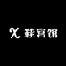 鞋宫馆精品女鞋