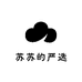 苏苏的严选