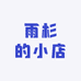 雨杉的小店