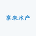 享来水产零售店