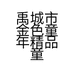 禹城市金色童年精品童装店的小店