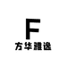 方华雅逸