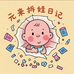 元来拆娃日记