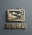 喜看驿站