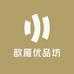 歆雁优品坊