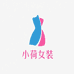 小荷女装服饰