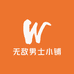 无敌男士小铺