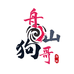 舟山狗哥海鲜