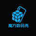 魔方数码壳物语