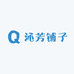 沁芳铺子