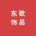 苏翡饰品