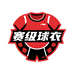 赛级球衣俱乐部