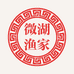 微湖渔家