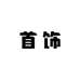 凡凡高定首饰
