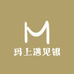 玛上遇见银