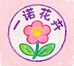 一诺严选花卉