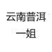 云南普洱一姐