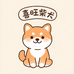 喜旺柴犬幼稚园