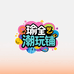 瑜全艺术潮玩铺