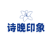 诗晚印象园艺