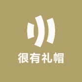很有礼帽.